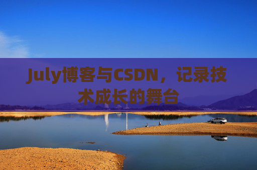 July博客与CSDN，记录技术成长的舞台