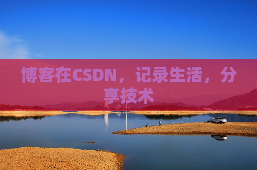 博客在CSDN，记录生活，分享技术