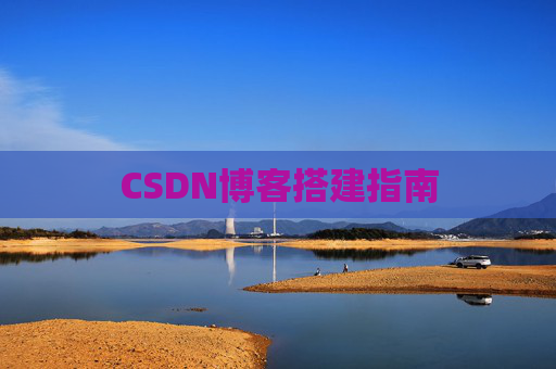CSDN博客搭建指南