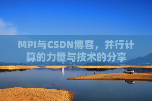 MPI与CSDN博客,并行计算的力量与技术的分享