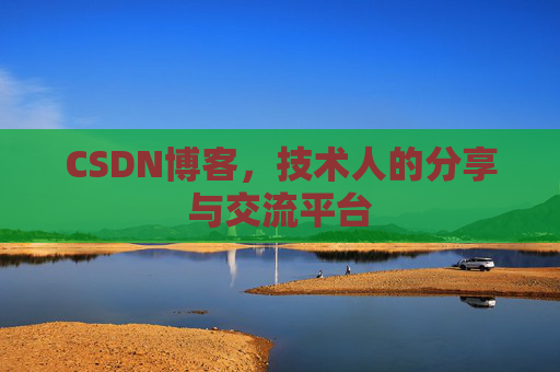 CSDN博客，技术人的分享与交流平台